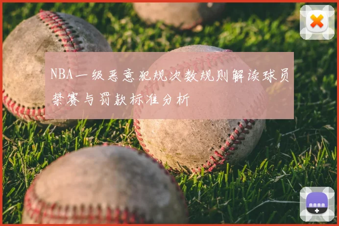NBA一级恶意犯规次数规则解读球员禁赛与罚款标准分析