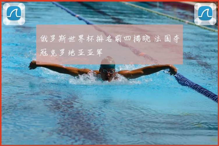 俄罗斯世界杯排名前四揭晓 法国夺冠克罗地亚亚军