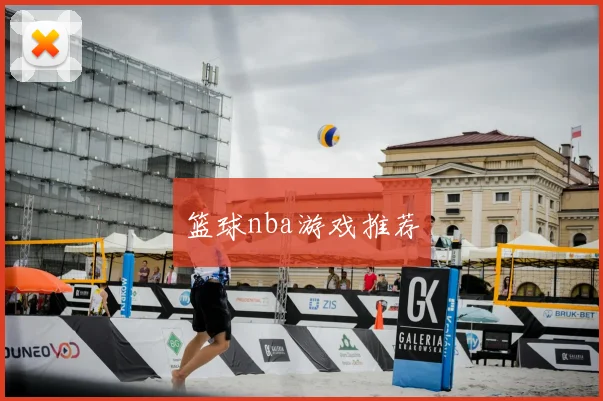 篮球nba游戏推荐