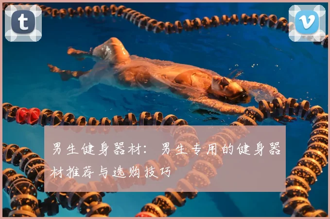 男生健身器材：男生专用的健身器材推荐与选购技巧