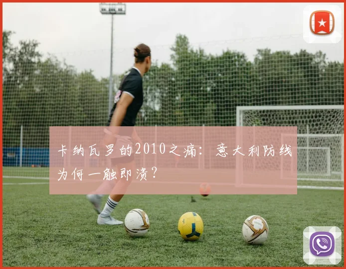 卡纳瓦罗的2010之痛：意大利防线为何一触即溃？