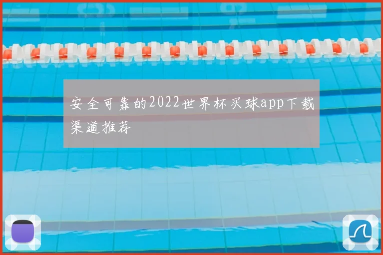 安全可靠的2022世界杯买球app下载渠道推荐