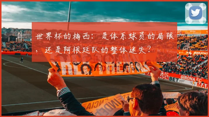 世界杯的梅西：是体系球员的局限，还是阿根廷队的整体迷失？