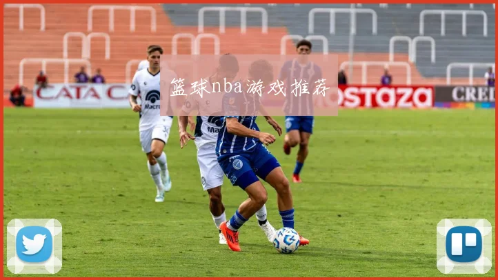 篮球nba游戏推荐
