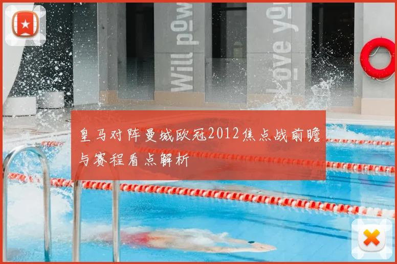 皇马对阵曼城欧冠2012焦点战前瞻与赛程看点解析