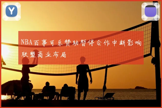 NBA百事可乐赞助暂停合作中断影响联盟商业布局