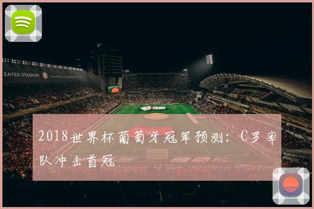 2018世界杯葡萄牙冠军预测：C罗率队冲击首冠