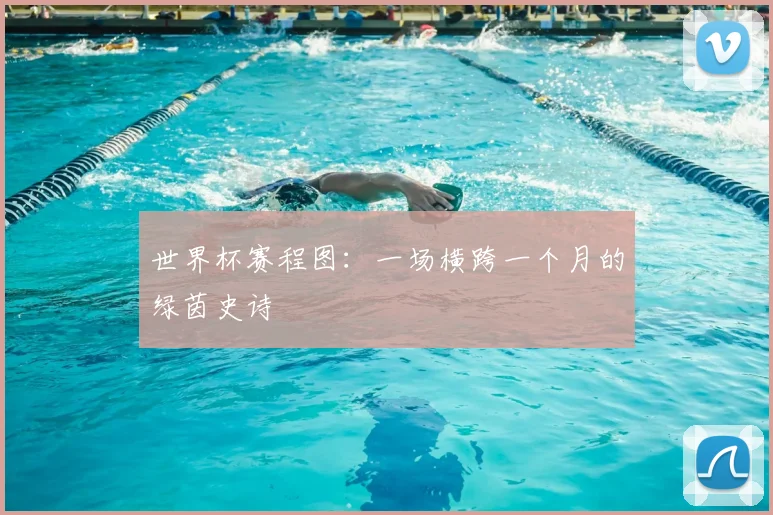 世界杯赛程图：一场横跨一个月的绿茵史诗