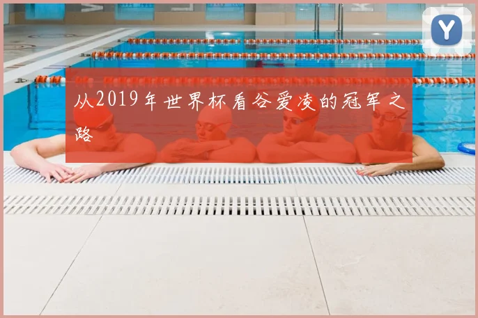 从2019年世界杯看谷爱凌的冠军之路