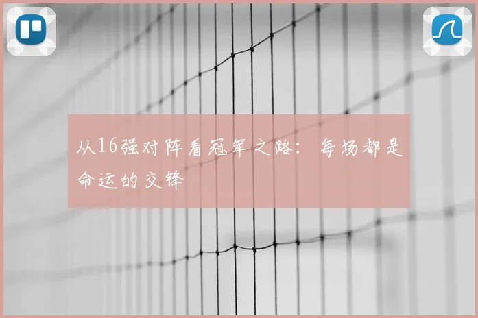 从16强对阵看冠军之路：每场都是命运的交锋