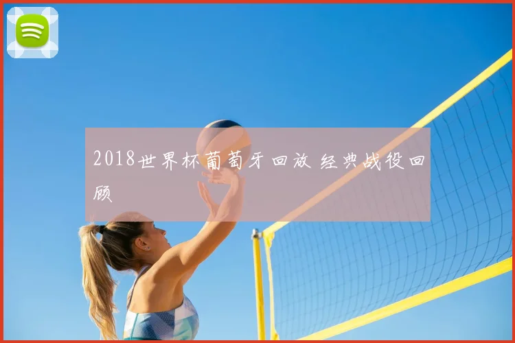 2018世界杯葡萄牙回放 经典战役回顾