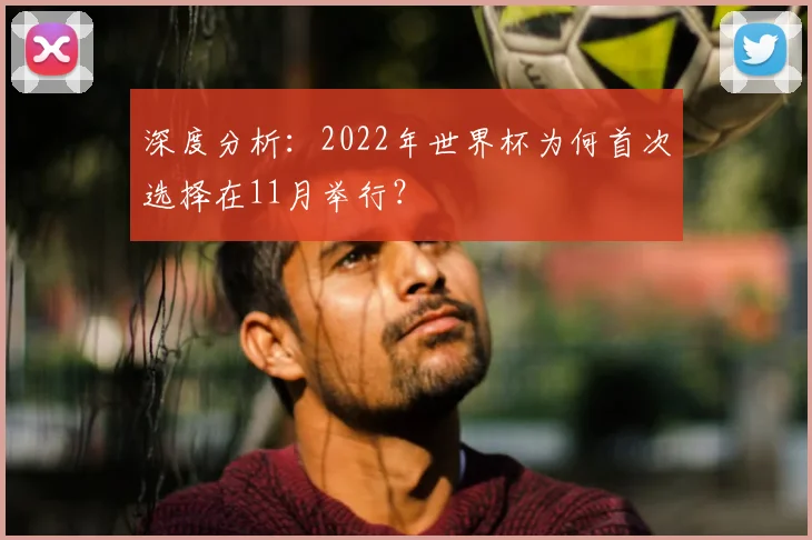 深度分析：2022年世界杯为何首次选择在11月举行？