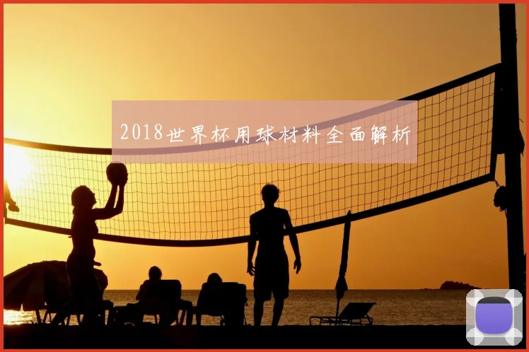 2018世界杯用球材料全面解析