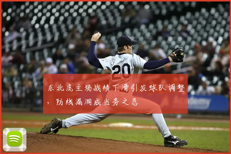 东北虎主场战绩下滑引发球队调整，防线漏洞成当务之急