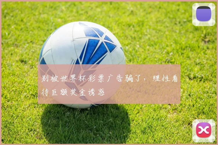 别被世界杯彩票广告骗了，理性看待巨额奖金诱惑