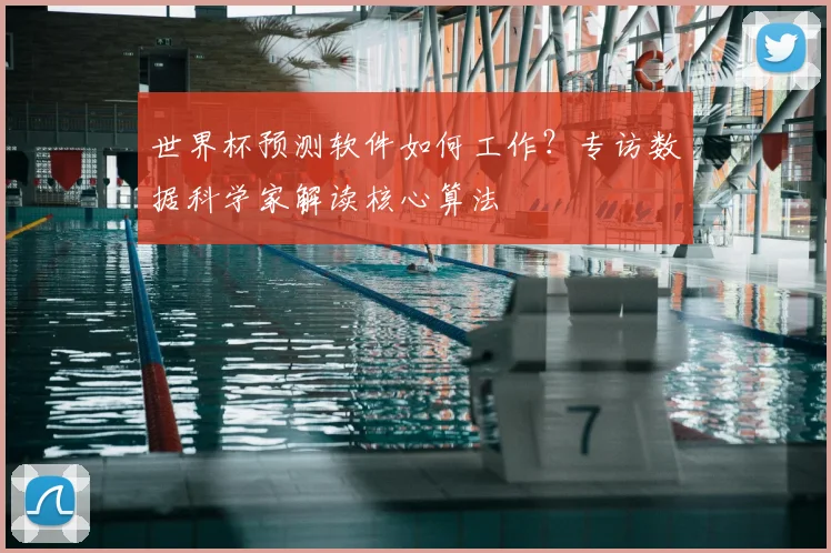 世界杯预测软件如何工作？专访数据科学家解读核心算法