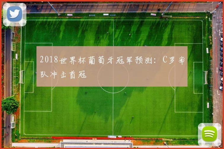 2018世界杯葡萄牙冠军预测：C罗率队冲击首冠