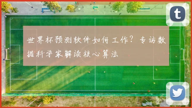 世界杯预测软件如何工作？专访数据科学家解读核心算法