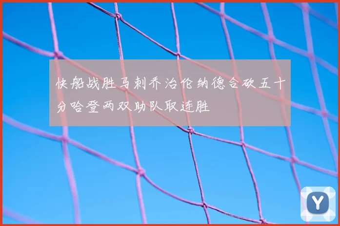 快船战胜马刺乔治伦纳德合砍五十分哈登两双助队取连胜