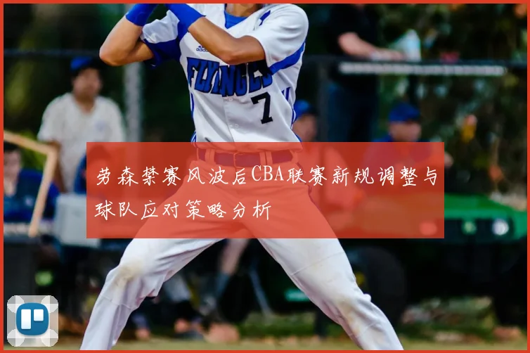 劳森禁赛风波后CBA联赛新规调整与球队应对策略分析