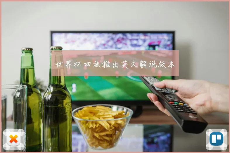 世界杯回放推出英文解说版本