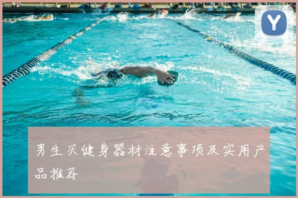 男生买健身器材注意事项及实用产品推荐