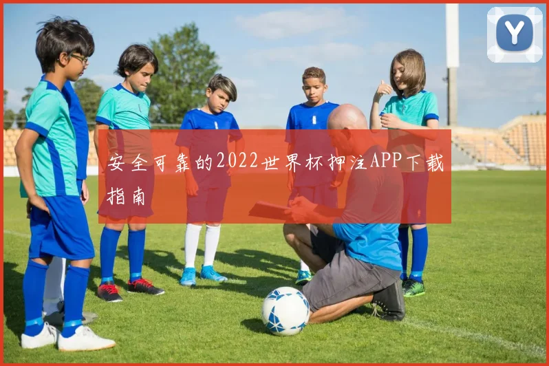 安全可靠的2022世界杯押注APP下载指南