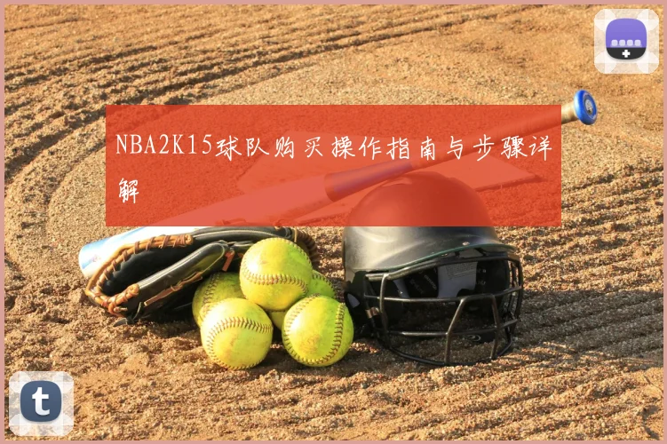NBA2K15球队购买操作指南与步骤详解