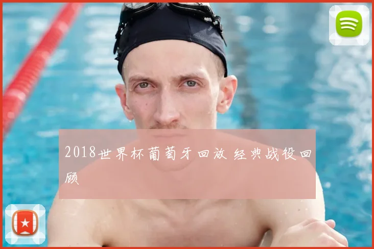 2018世界杯葡萄牙回放 经典战役回顾
