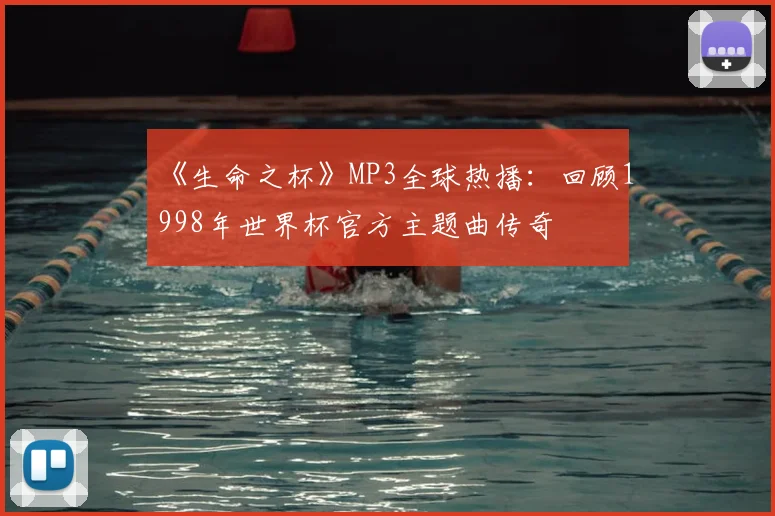《生命之杯》MP3全球热播：回顾1998年世界杯官方主题曲传奇