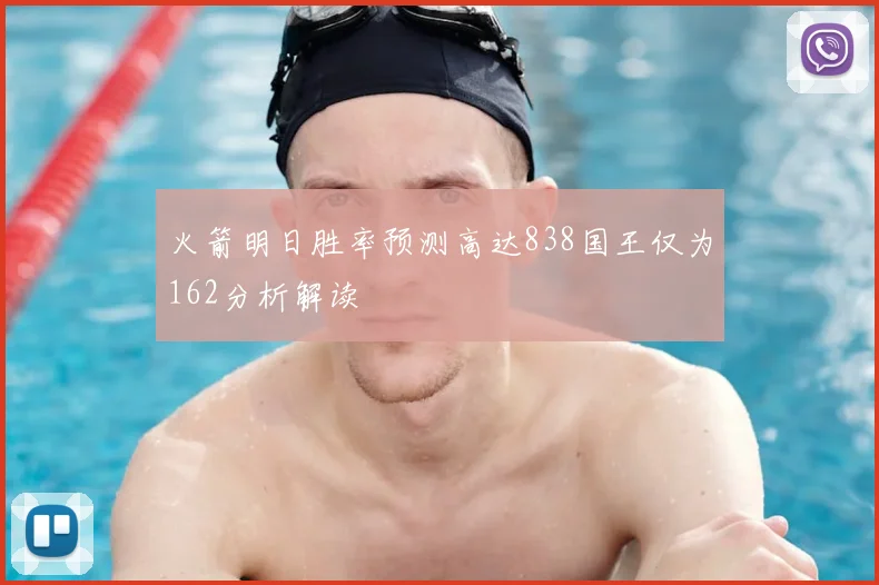 火箭明日胜率预测高达838国王仅为162分析解读
