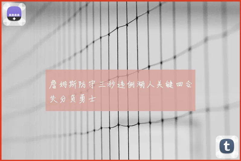 詹姆斯防守三秒违例湖人关键回合失分负勇士