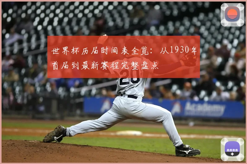 世界杯历届时间表全览：从1930年首届到最新赛程完整盘点