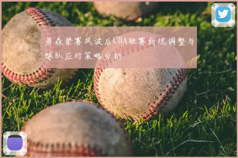 劳森禁赛风波后CBA联赛新规调整与球队应对策略分析