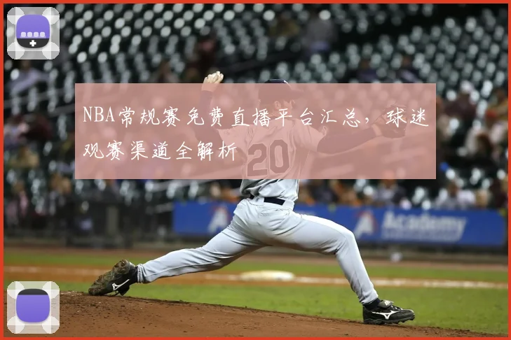 NBA常规赛免费直播平台汇总,球迷观赛渠道全解析