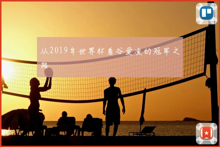 从2019年世界杯看谷爱凌的冠军之路