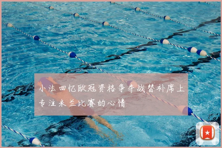 小法回忆欧冠资格争夺战替补席上专注米兰比赛的心情