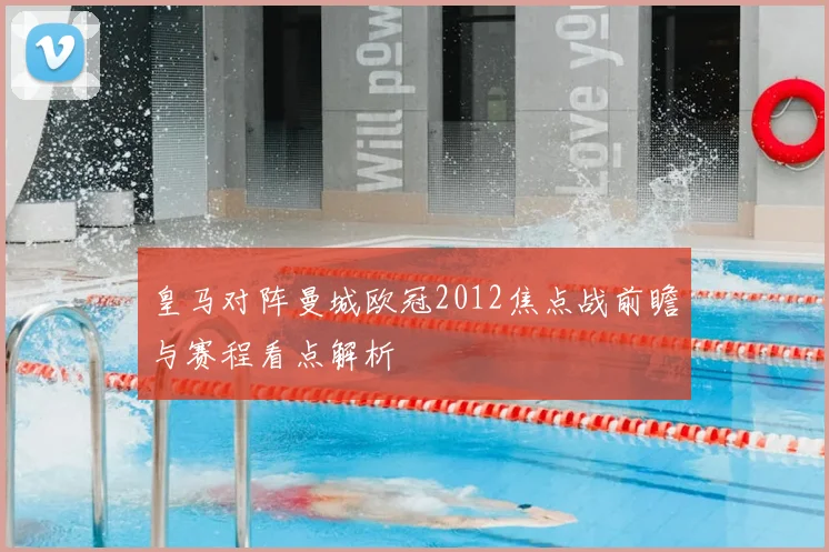 皇马对阵曼城欧冠2012焦点战前瞻与赛程看点解析
