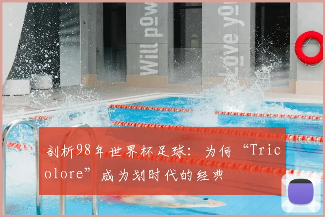 剖析98年世界杯足球：为何“Tricolore”成为划时代的经典