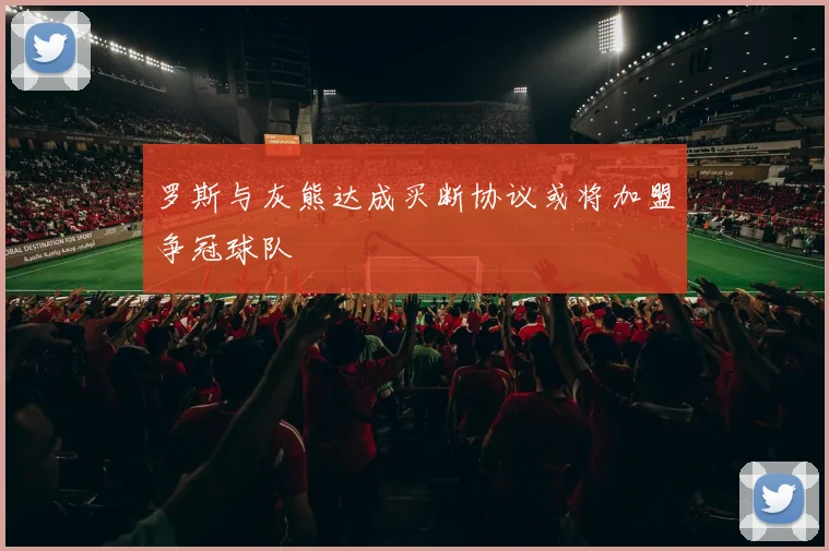 罗斯与灰熊达成买断协议或将加盟争冠球队