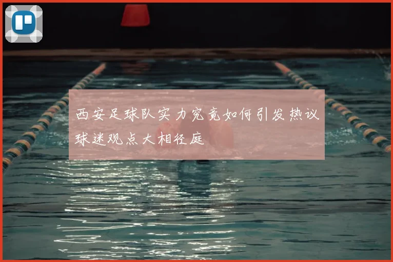 西安足球队实力究竟如何引发热议球迷观点大相径庭