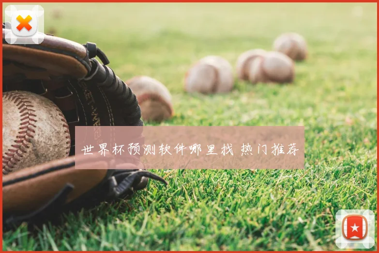 世界杯预测软件哪里找 热门推荐