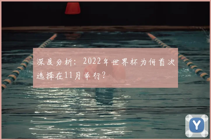 深度分析：2022年世界杯为何首次选择在11月举行？