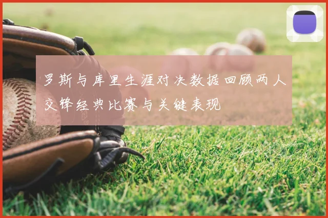 罗斯与库里生涯对决数据回顾两人交锋经典比赛与关键表现